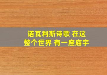 诺瓦利斯诗歌 在这整个世界 有一座庙宇